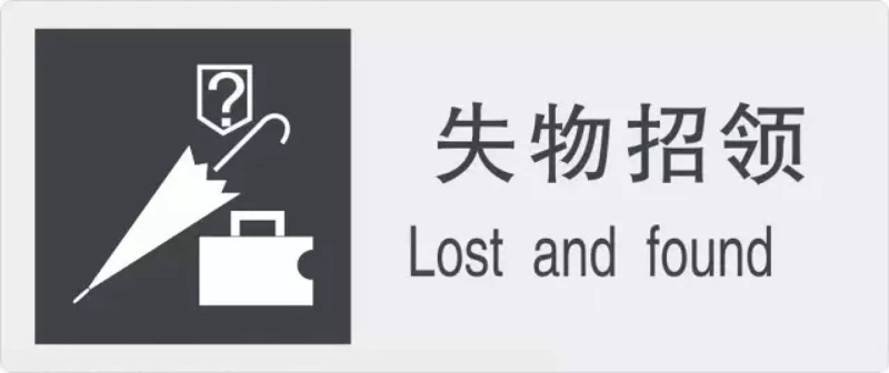 失物招领